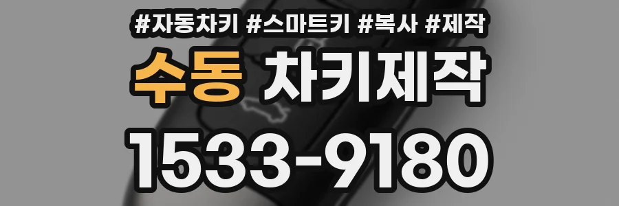 수동 차키제작