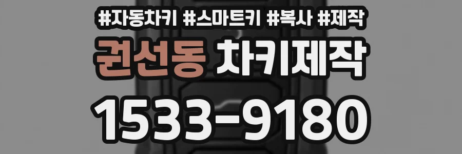 권선동 차키제작