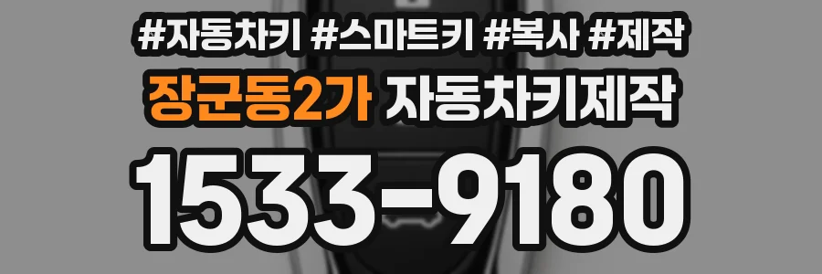 장군동2가 자동차키제작