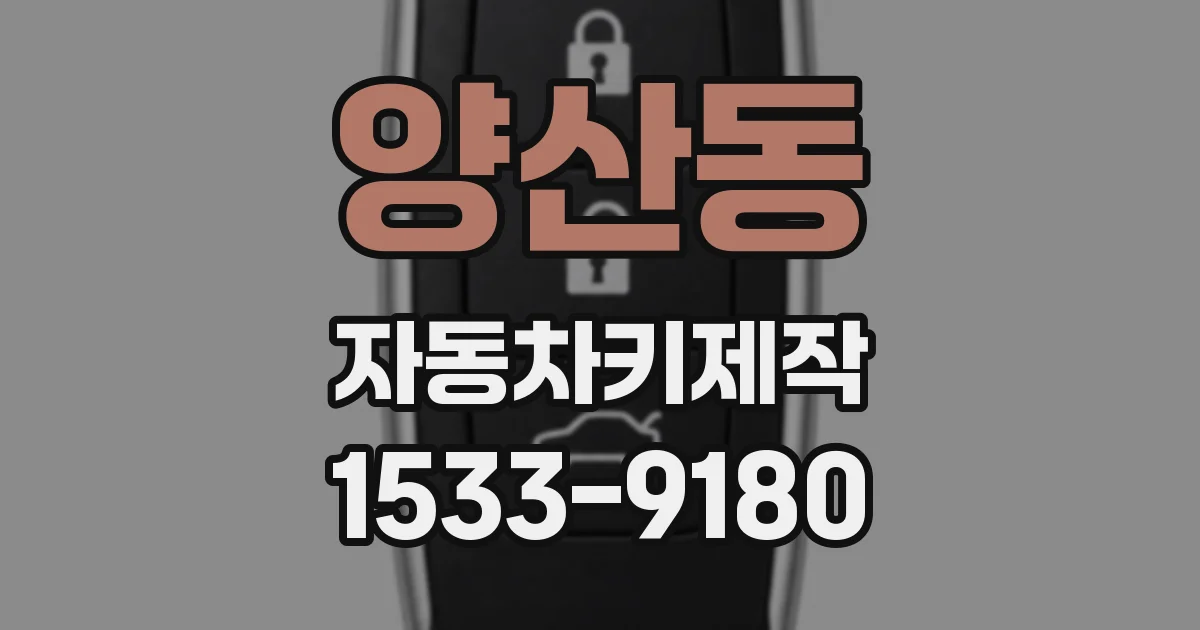 양산동 자동차키제작