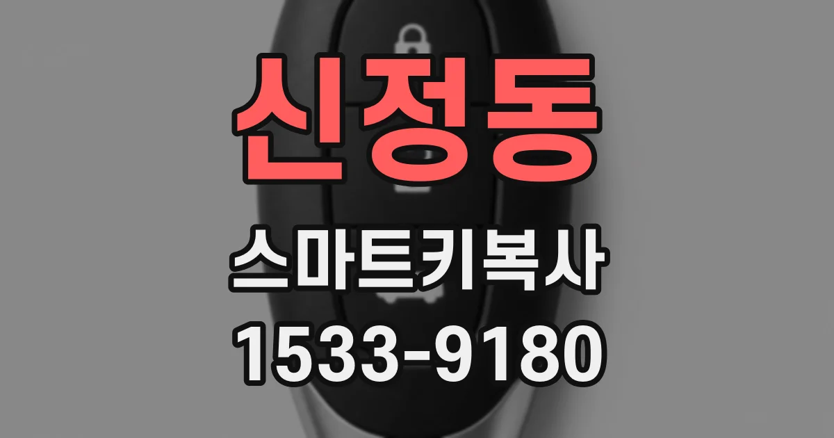 신정동 스마트키복사
