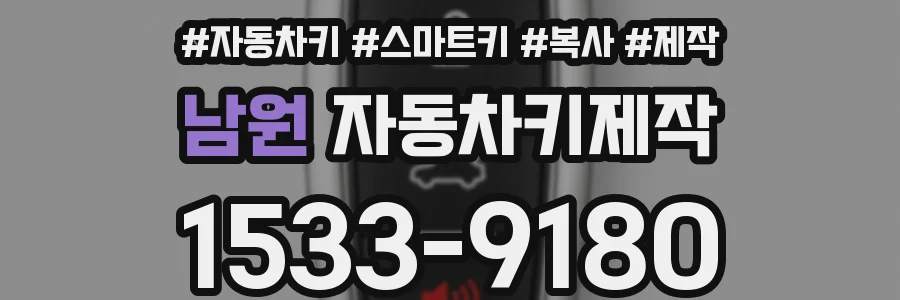 남원 자동차키제작