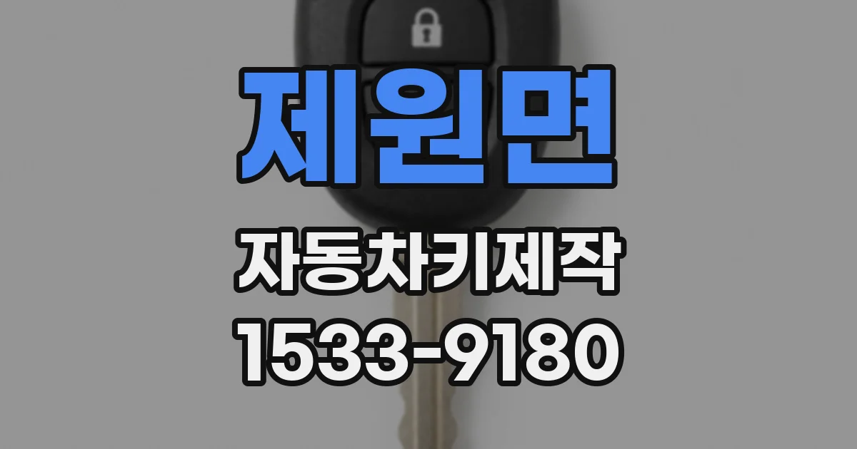 제원면 자동차키제작