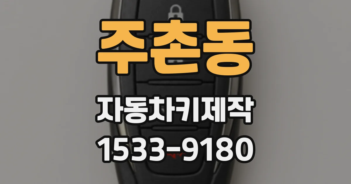 주촌동 자동차키제작