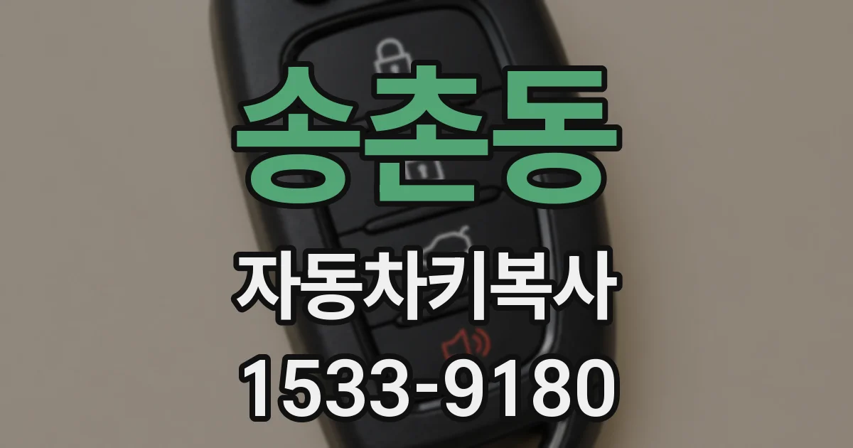 송촌동 자동차키복사
