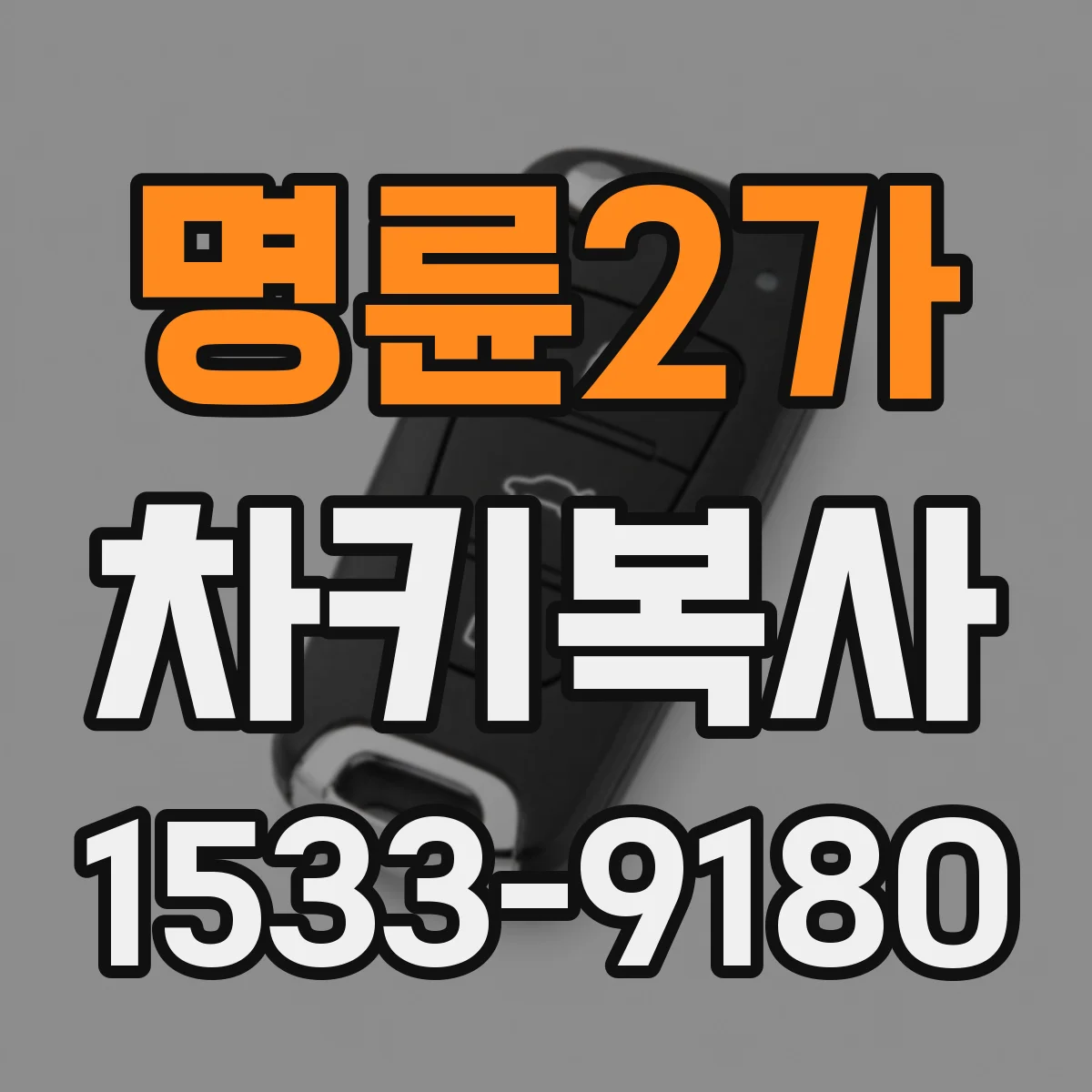 명륜2가 차키복사