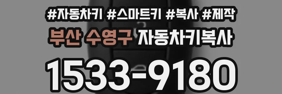 부산 수영구 자동차키복사