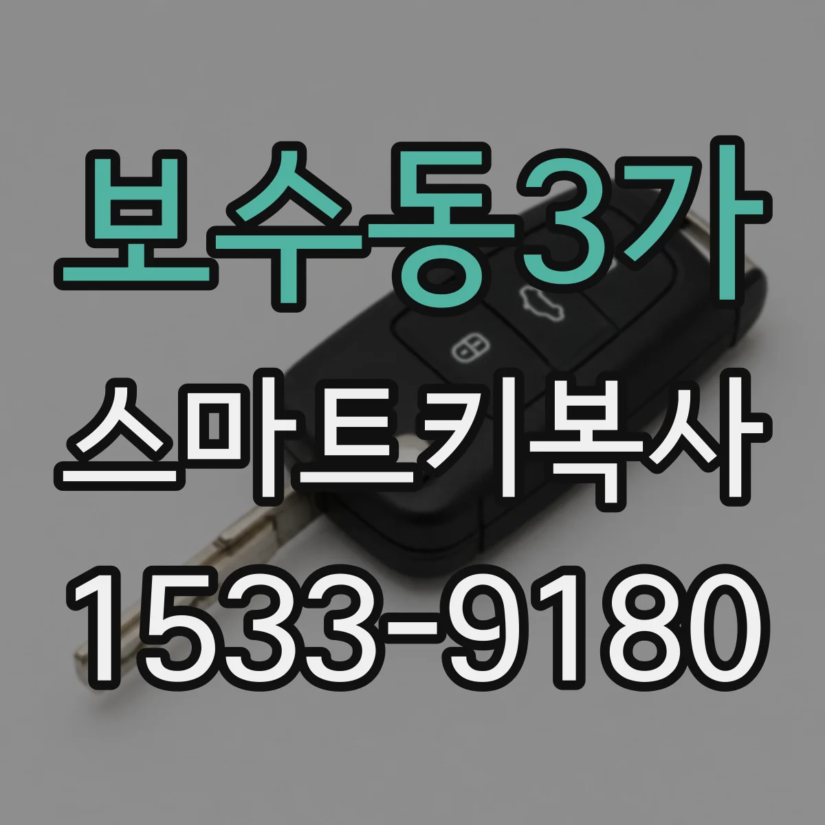 보수동3가 스마트키복사
