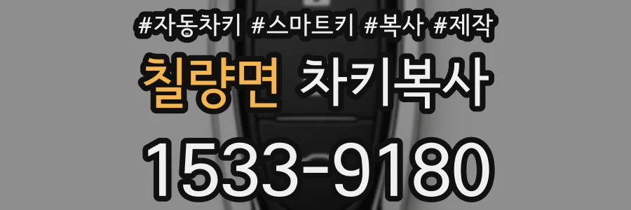 칠량면 차키복사