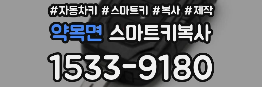 약목면 스마트키복사
