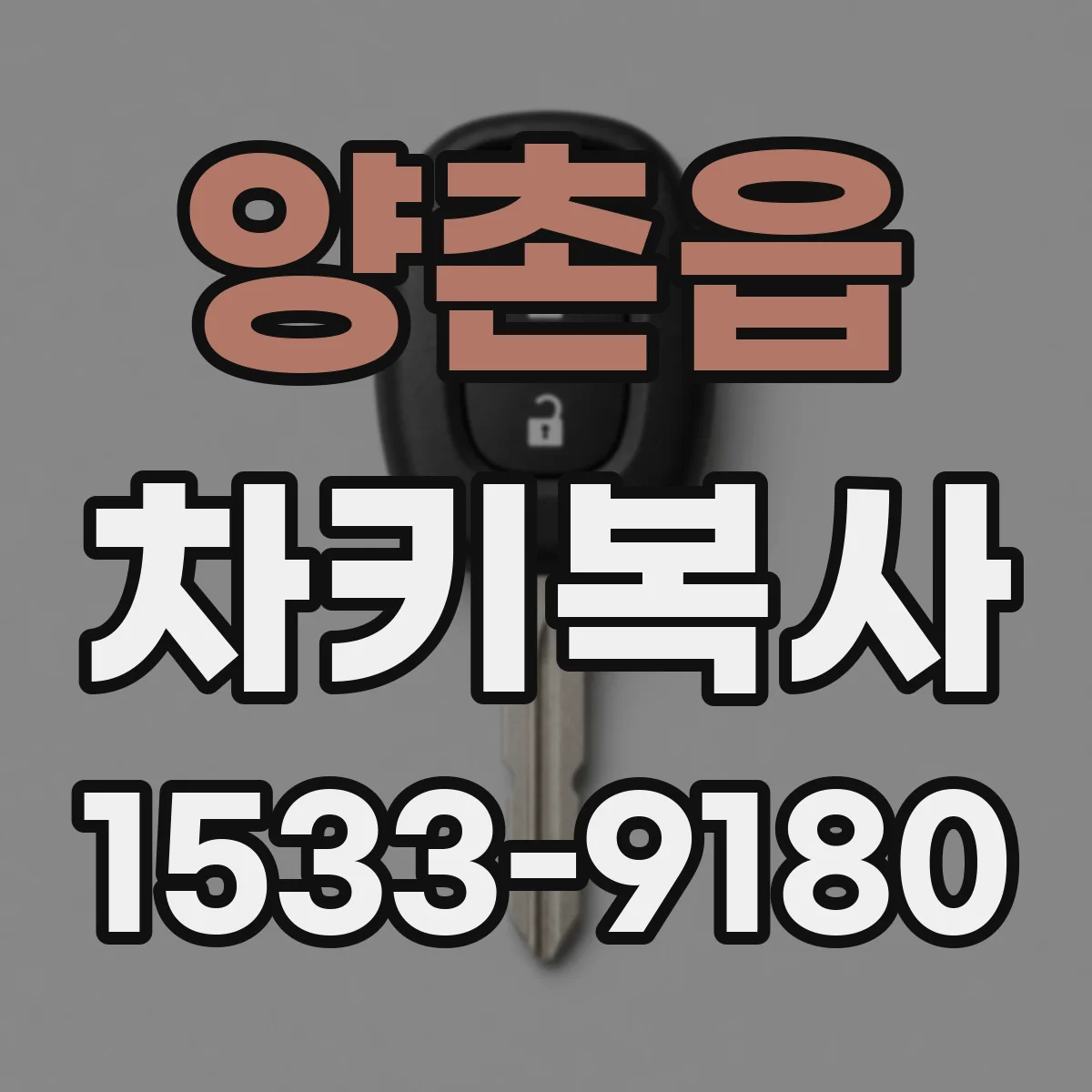 양촌읍 차키복사