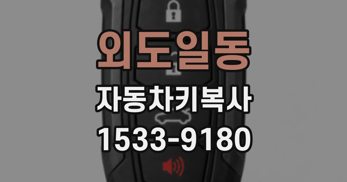 외도일동 자동차키복사