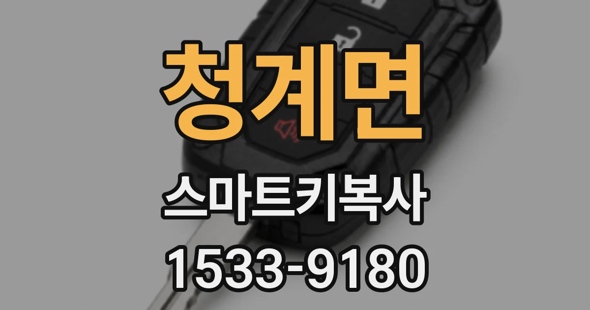 청계면 스마트키복사