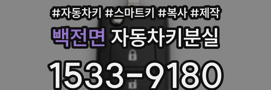 백전면 자동차키분실