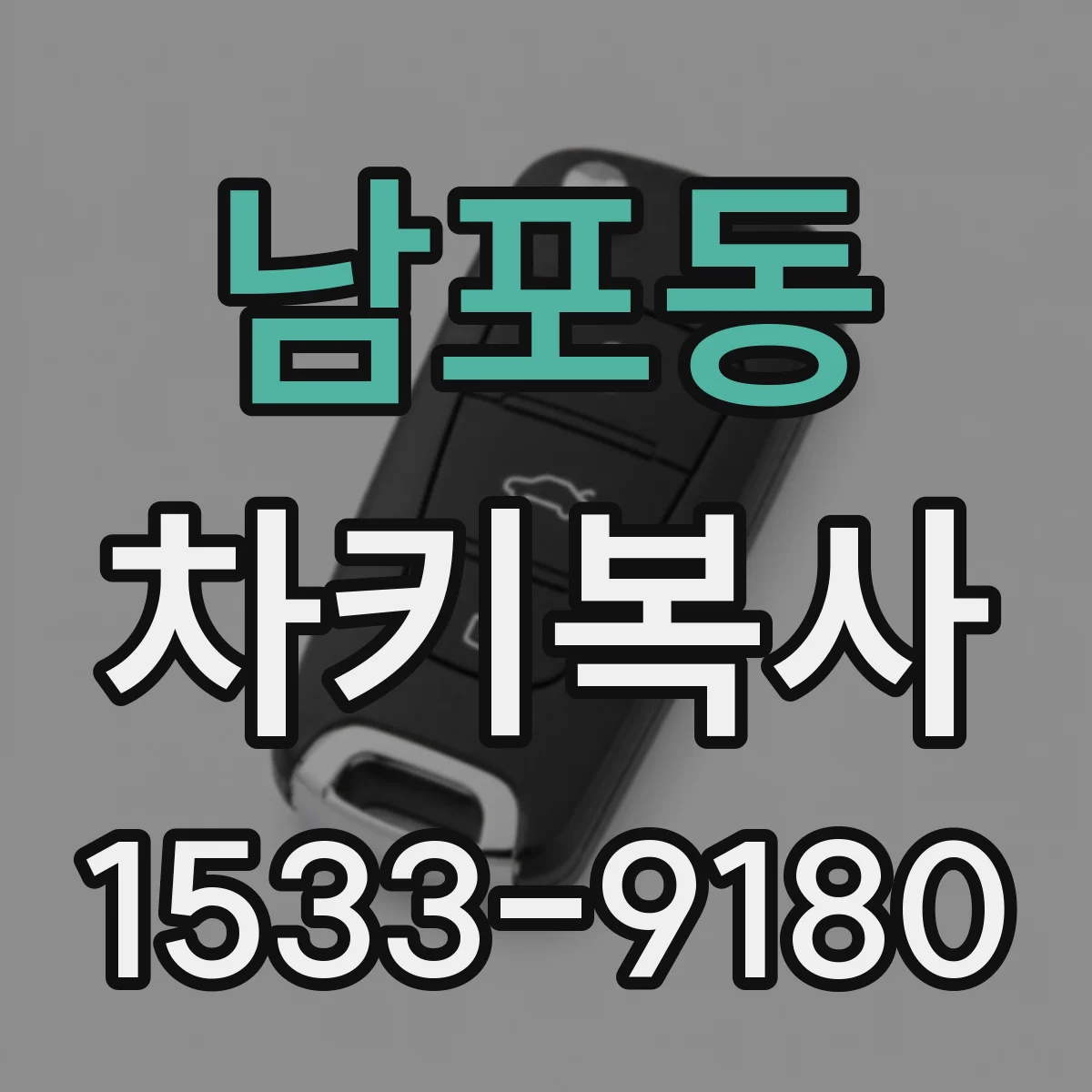 남포동 차키복사