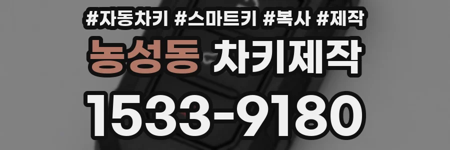 농성동 차키제작