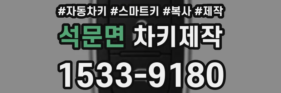 석문면 차키제작