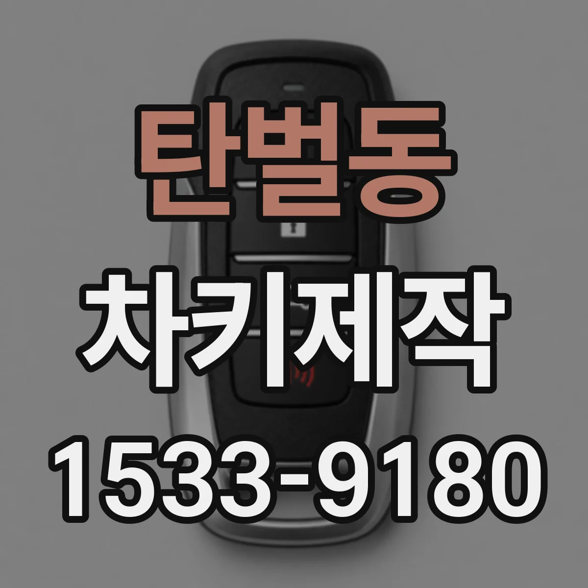 탄벌동 차키제작