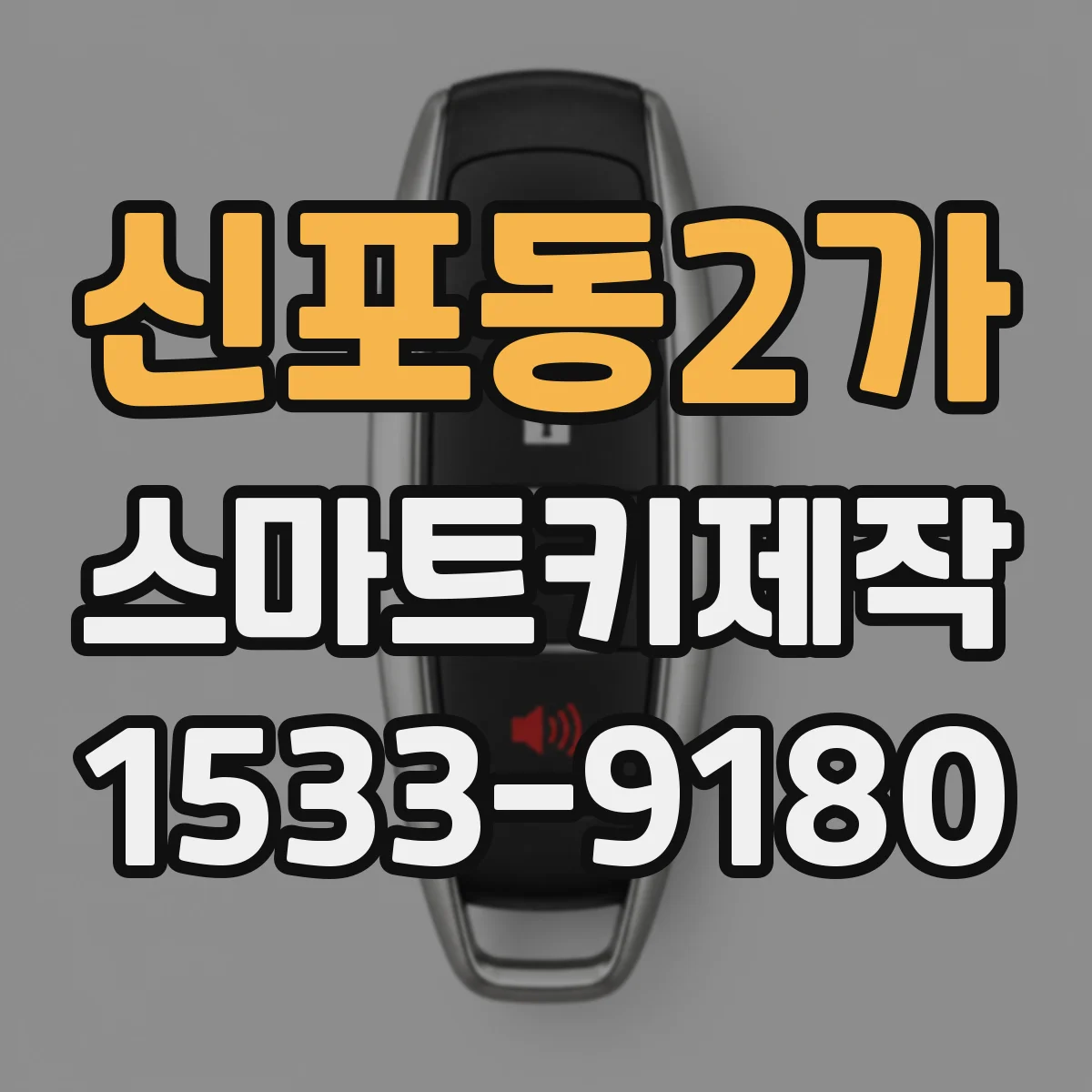 신포동2가 스마트키제작