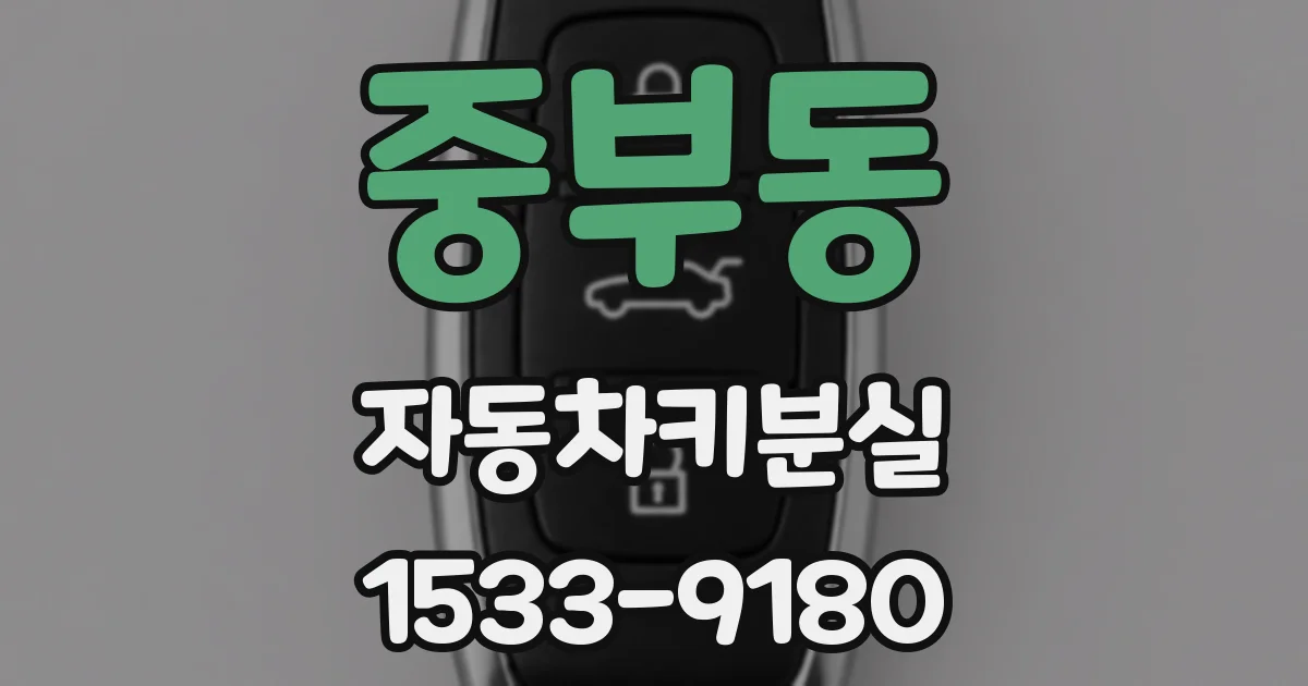 중부동 자동차키분실