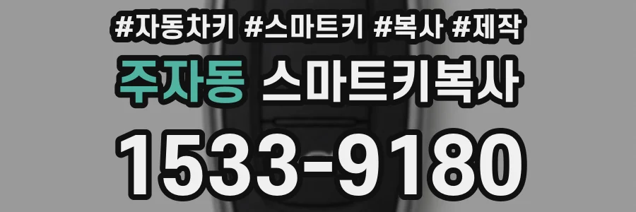 주자동 스마트키복사