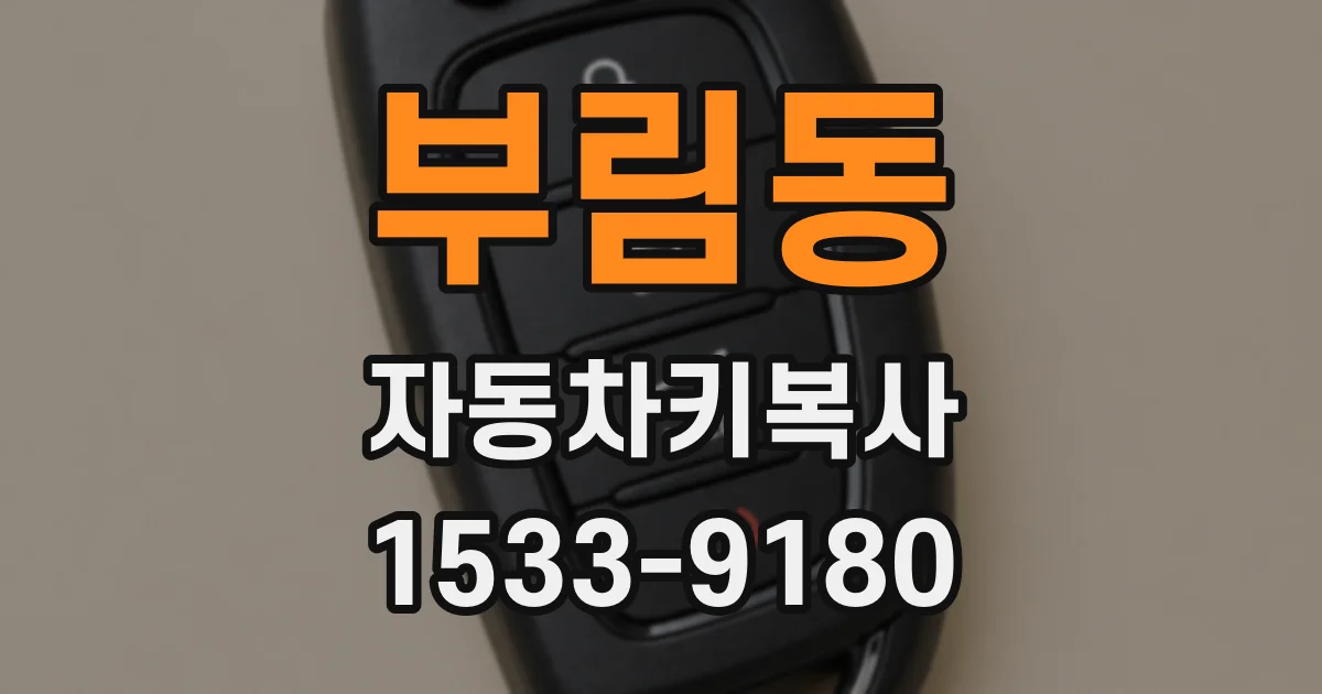부림동 자동차키복사