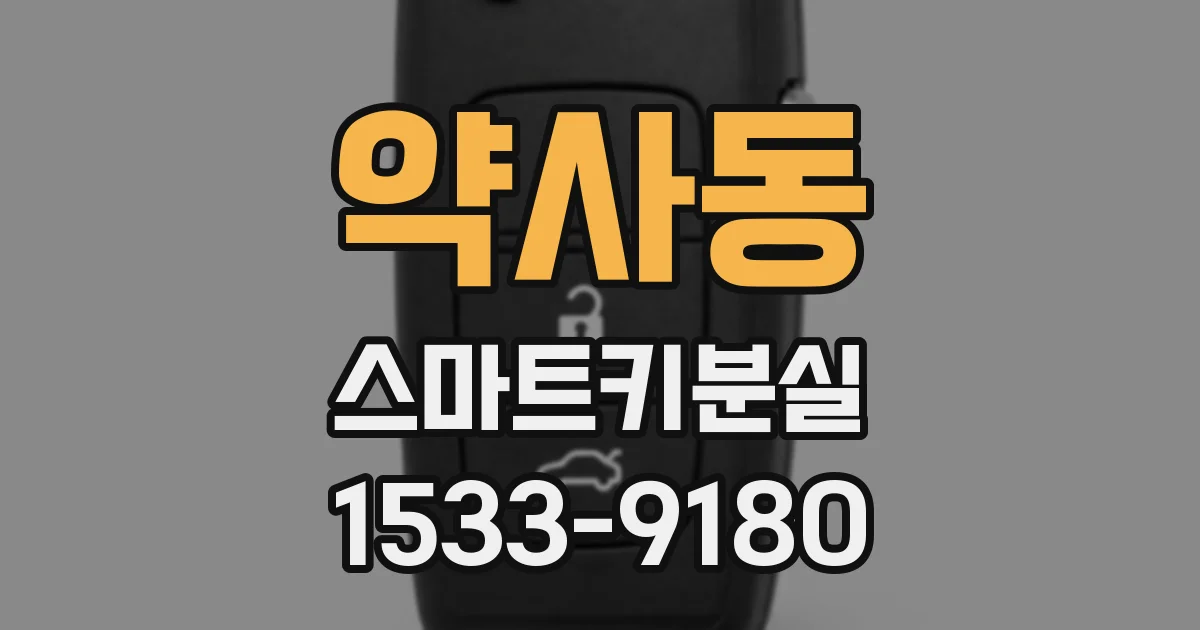 약사동 스마트키분실