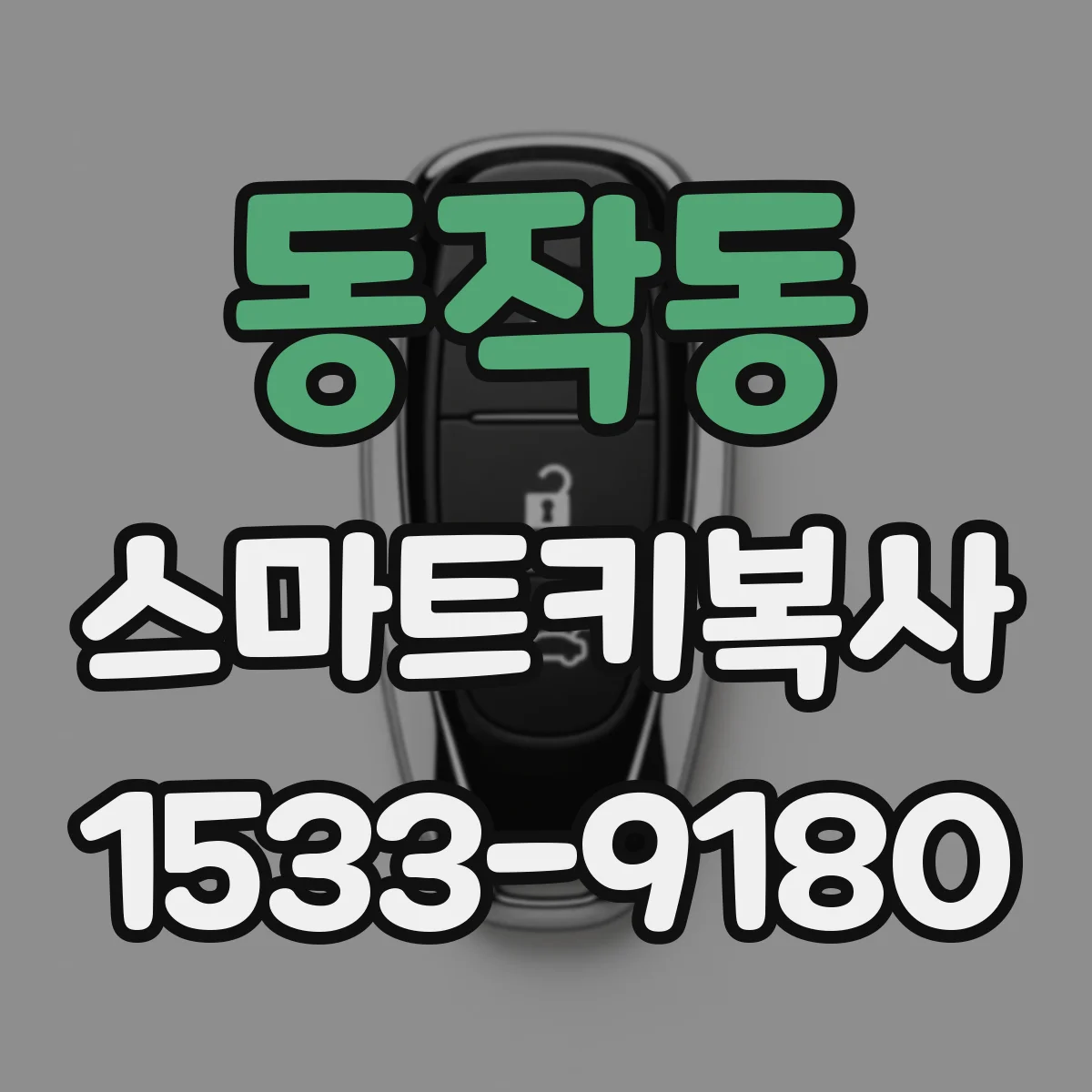 동작동 스마트키복사