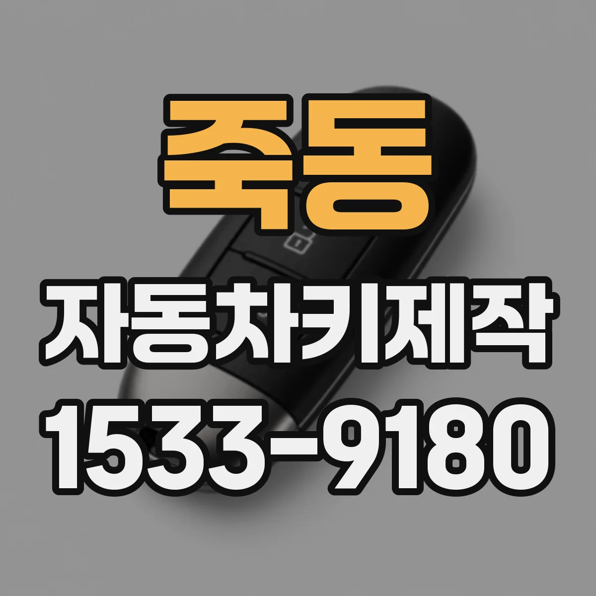 죽동 자동차키제작