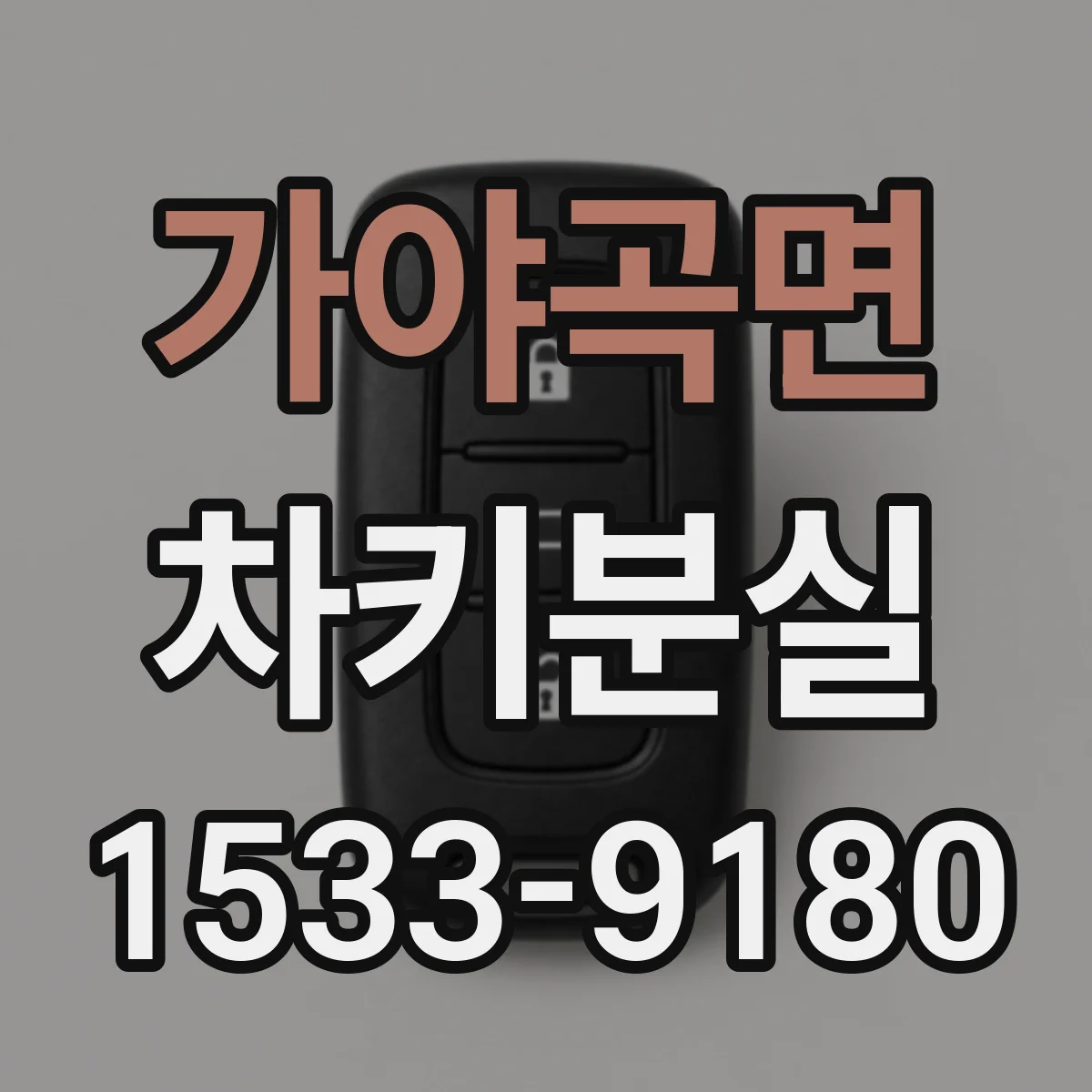 가야곡면 차키분실