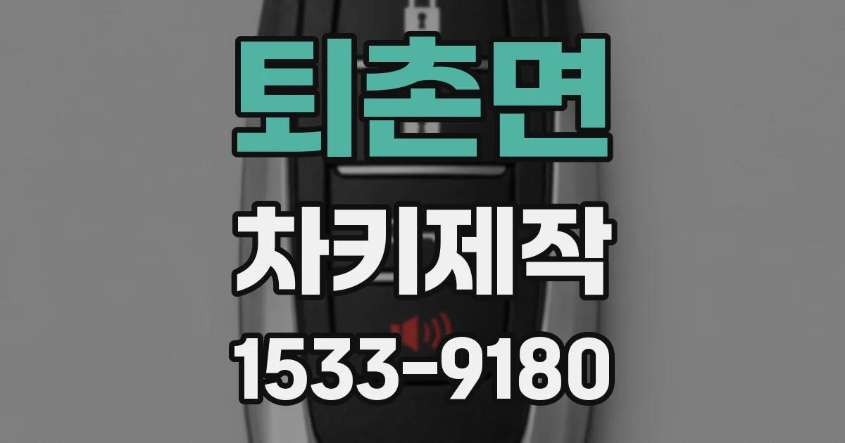 퇴촌면 차키제작