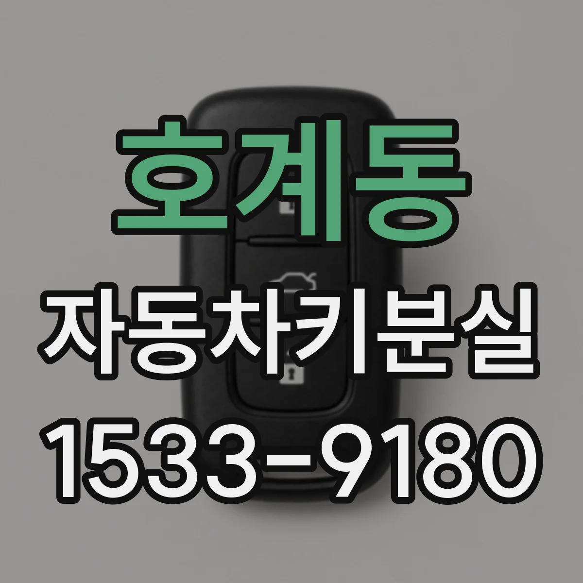 호계동 자동차키분실