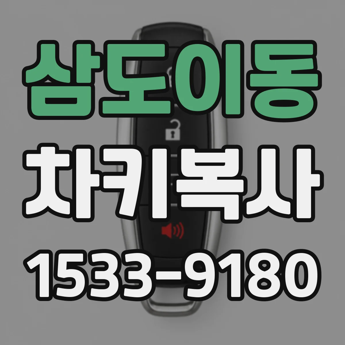 삼도이동 차키복사