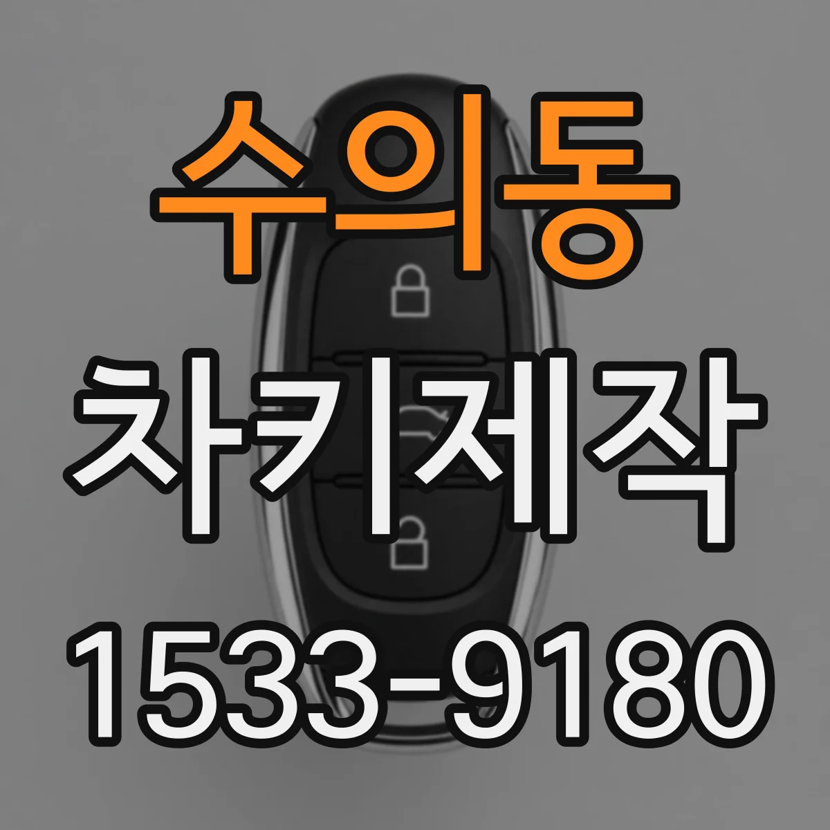 수의동 차키제작