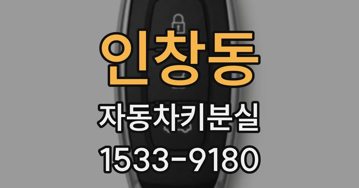 인창동 자동차키분실