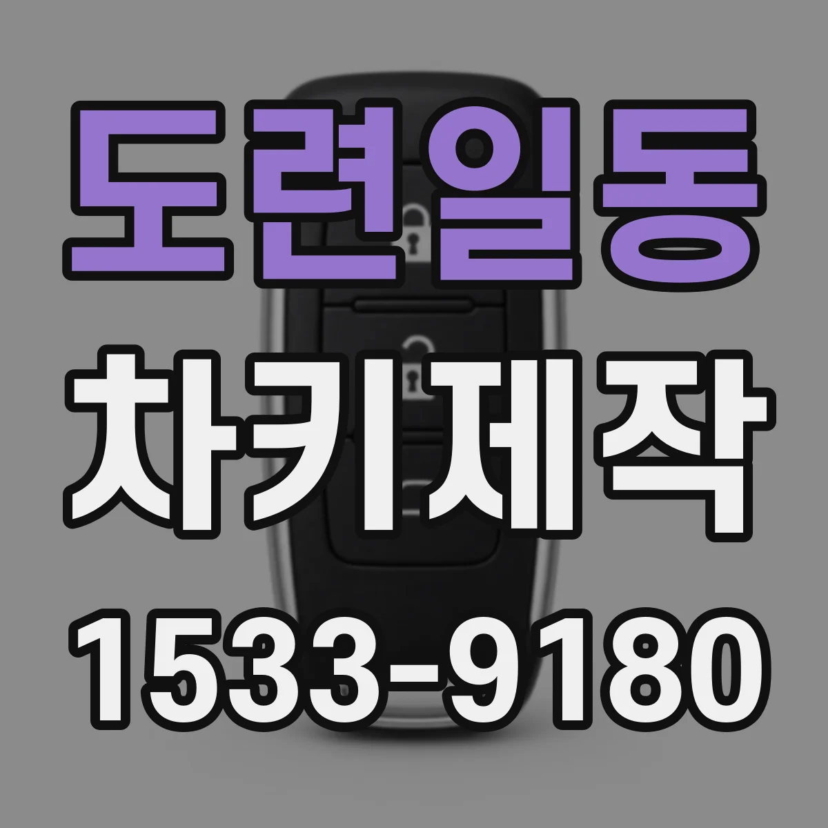 도련일동 차키제작
