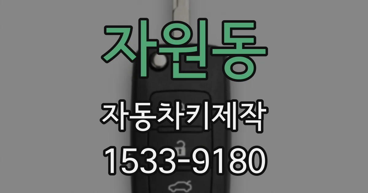 자원동 자동차키제작