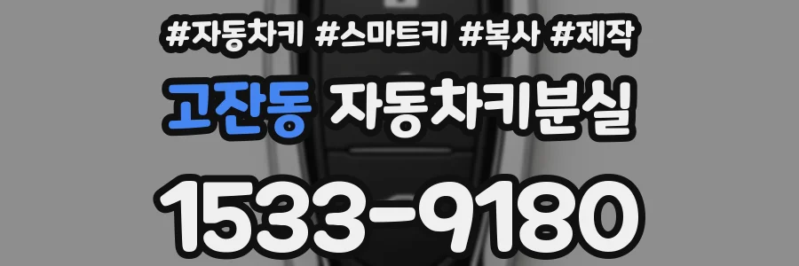고잔동 자동차키분실