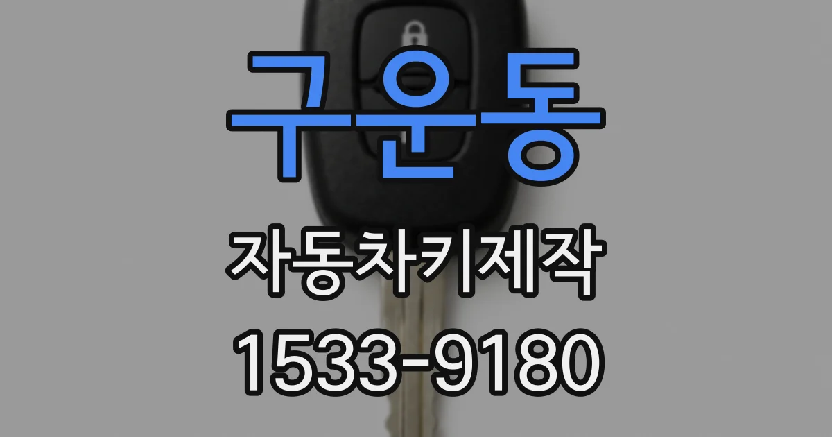 구운동 자동차키제작