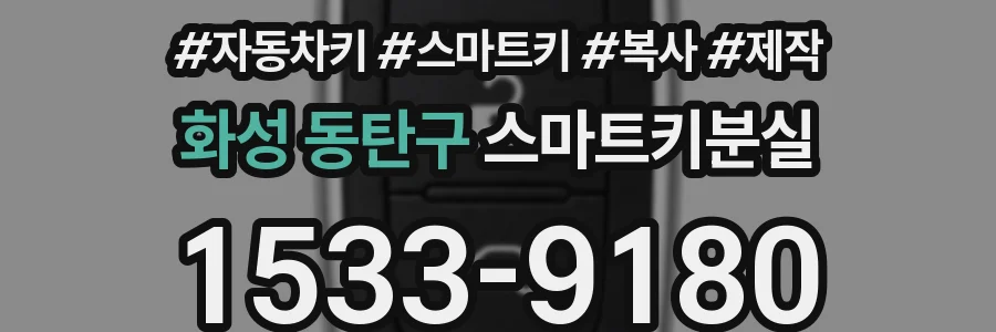 화성 동탄구 스마트키분실
