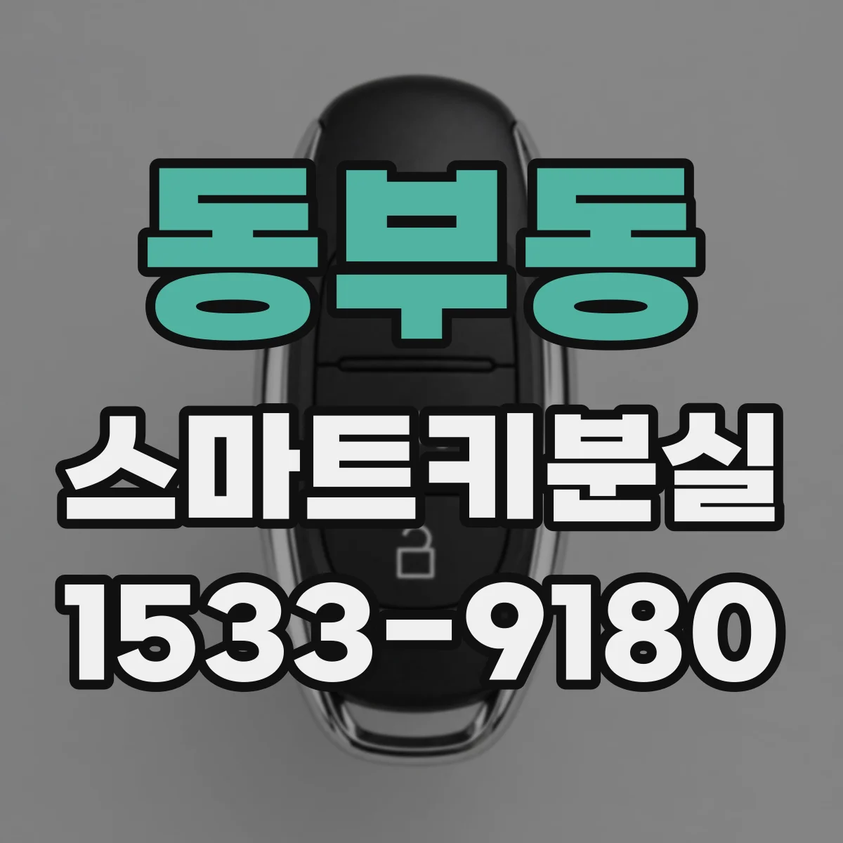 동부동 스마트키분실
