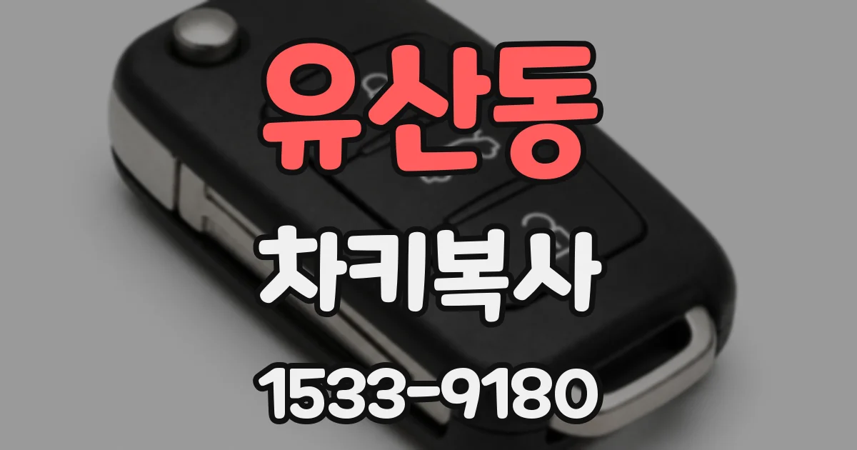 유산동 차키복사