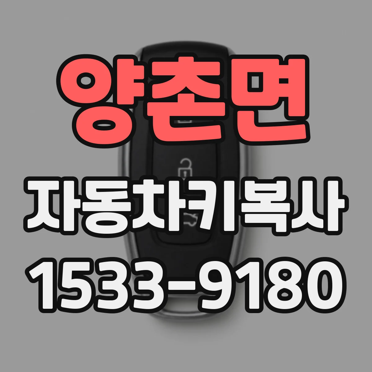 양촌면 자동차키복사