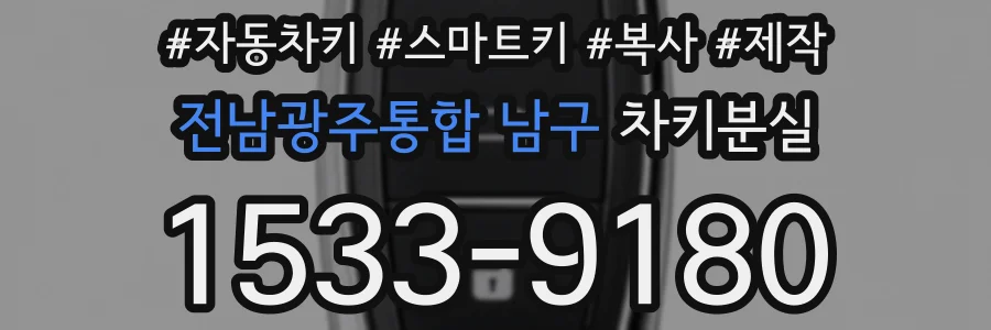 전남광주통합 남구 차키분실
