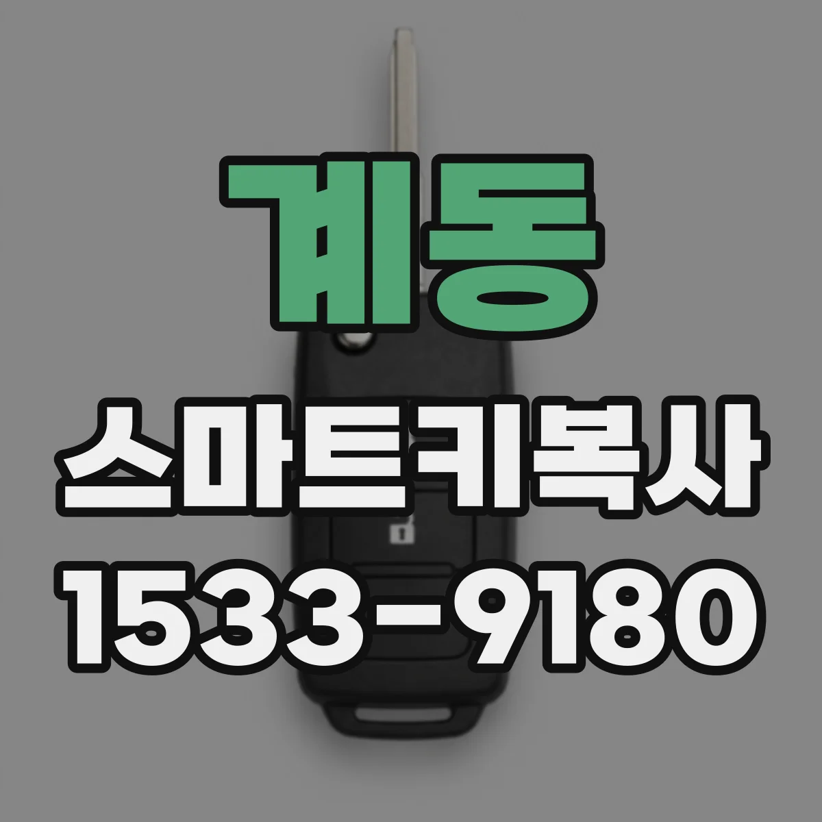 계동 스마트키복사