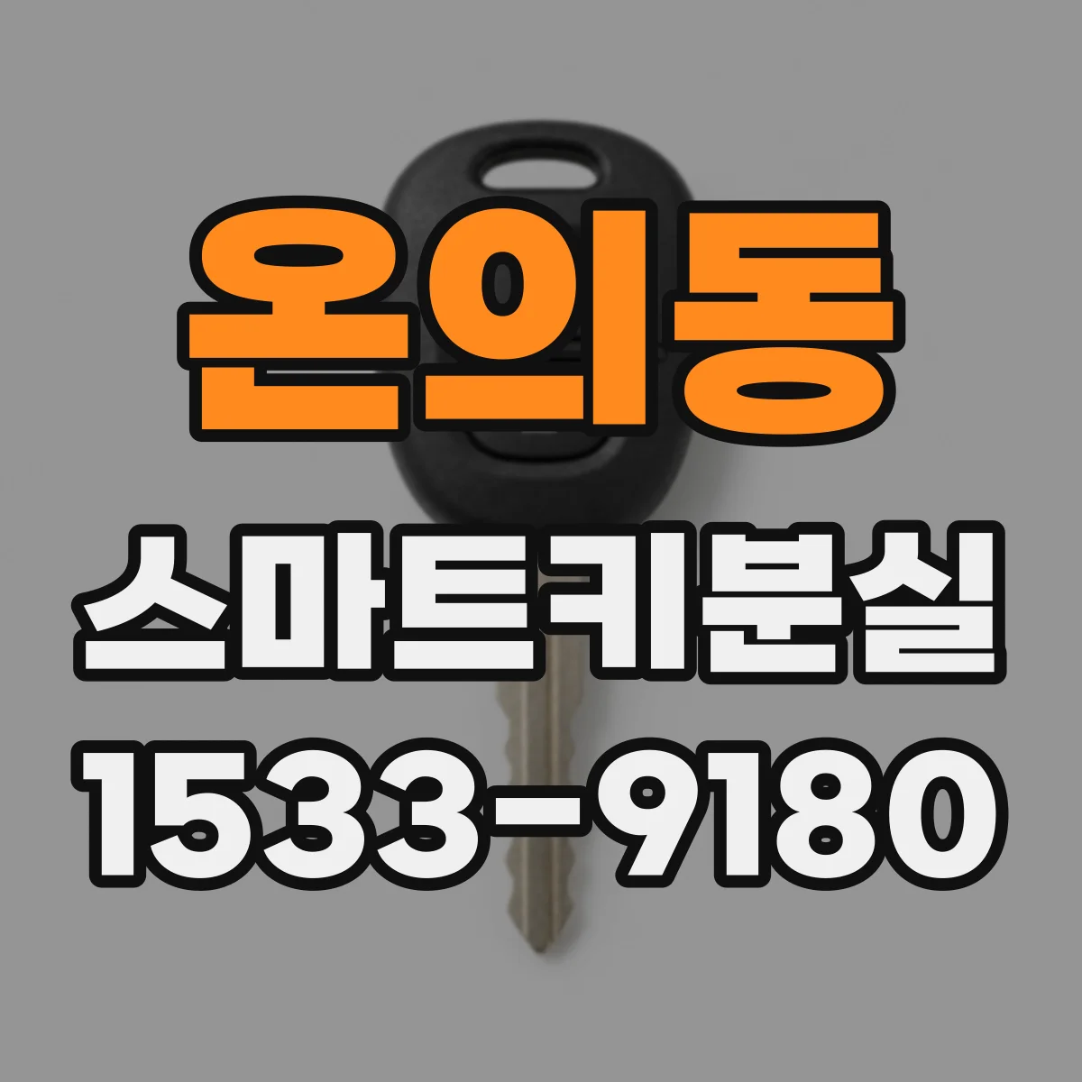 온의동 스마트키분실