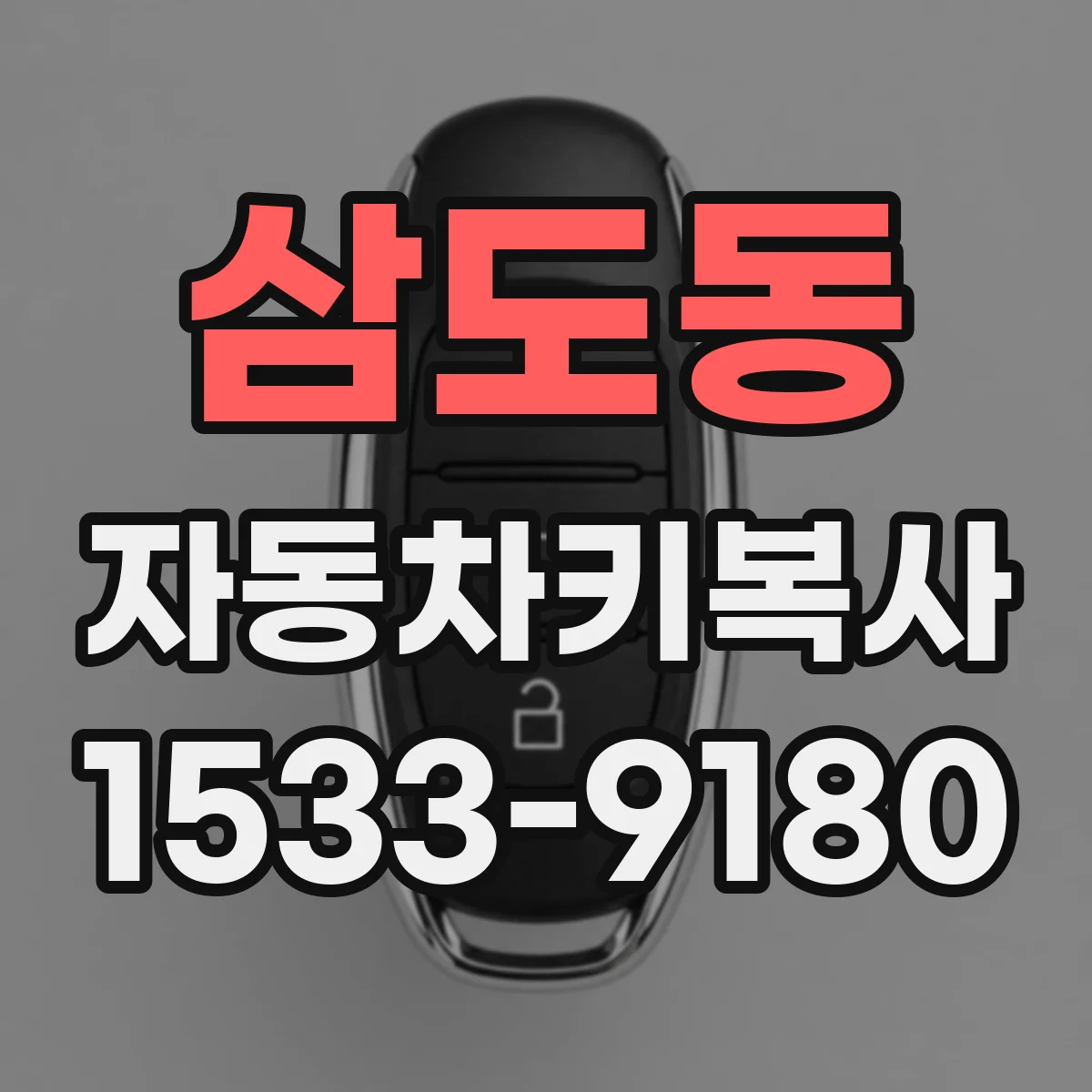 삼도동 자동차키복사