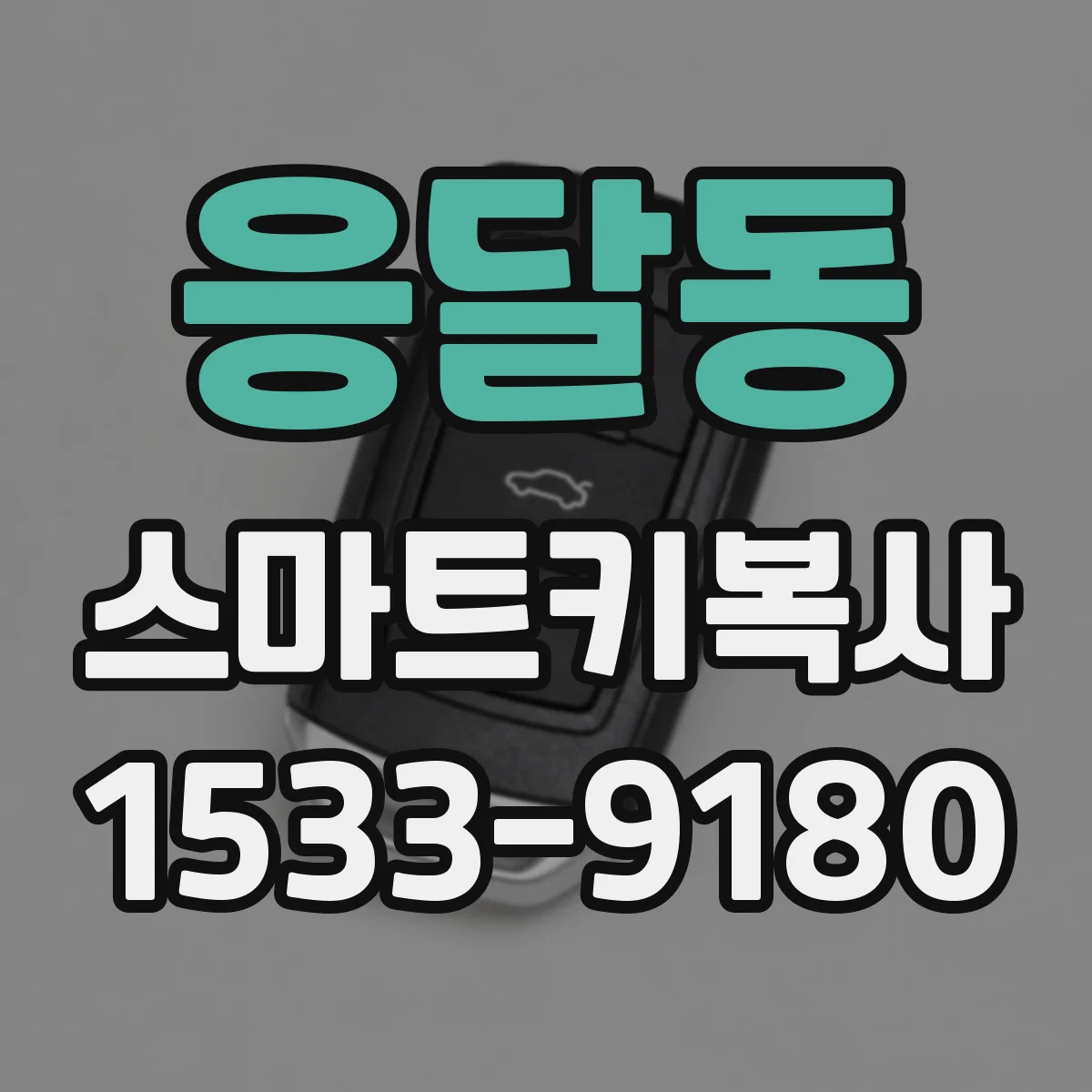 응달동 스마트키복사