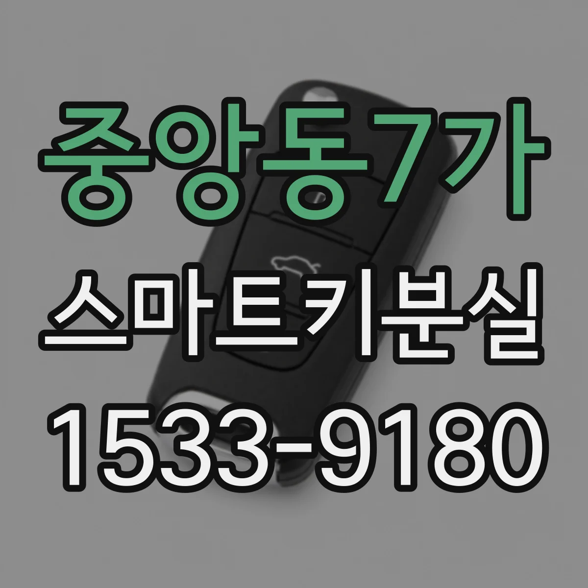 중앙동7가 스마트키분실