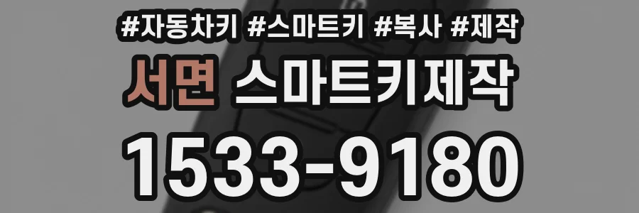 서면 스마트키제작